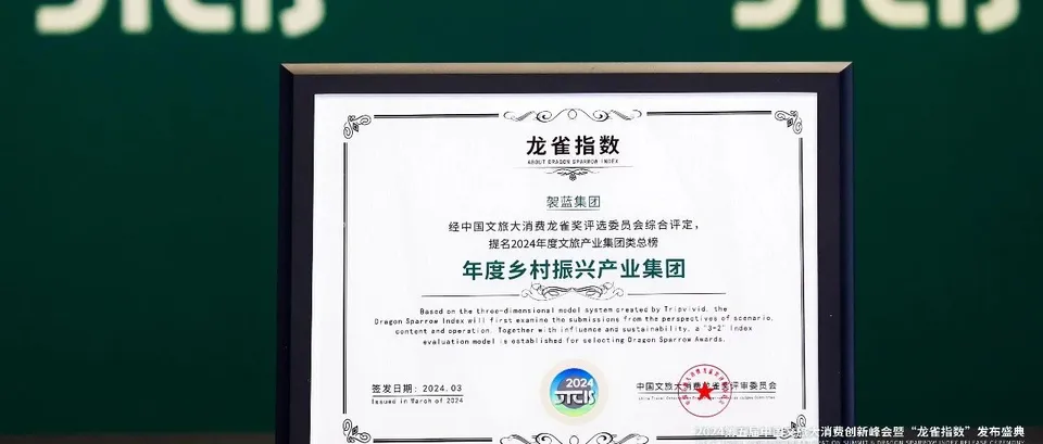 龙雀奖︱袈蓝集团提名首届龙雀指数“年度乡村振兴产业集团”殊荣 image