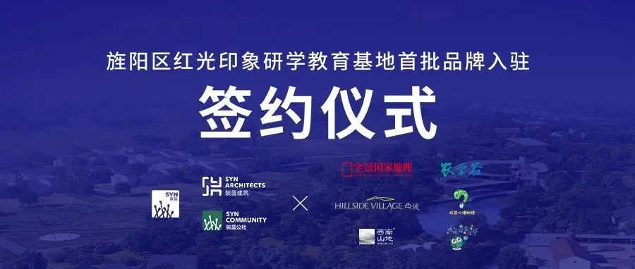 乡村振兴︱袈蓝携手“红光印象”首批签约品牌，齐心打造成渝乡创示范样板 image
